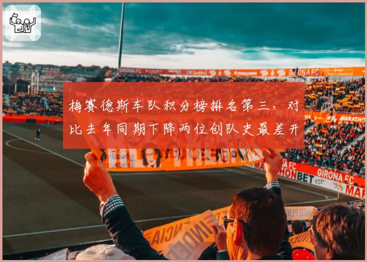 梅赛德斯车队积分榜排名第三，对比去年同期下降两位创队史最差开局