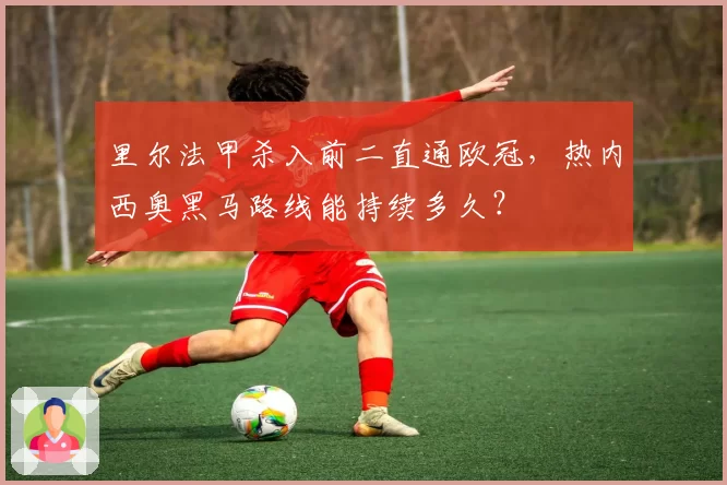 里尔法甲杀入前二直通欧冠，热内西奥黑马路线能持续多久？