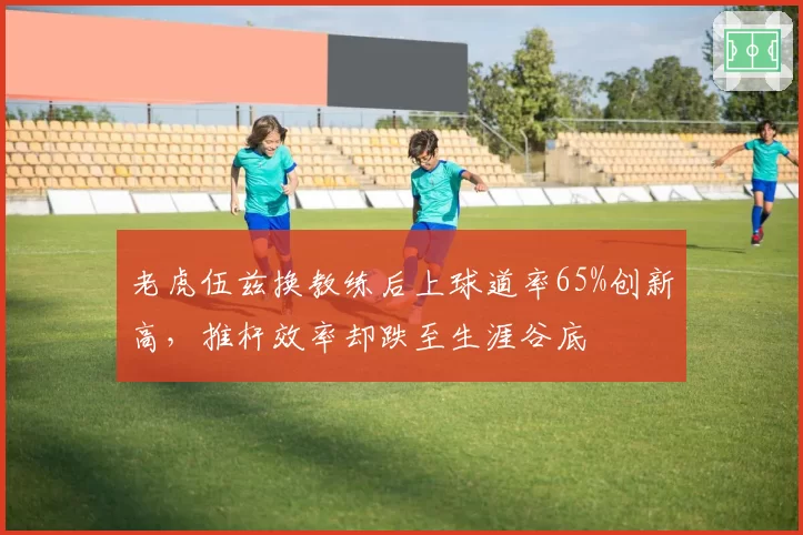 老虎伍兹换教练后上球道率65%创新高，推杆效率却跌至生涯谷底