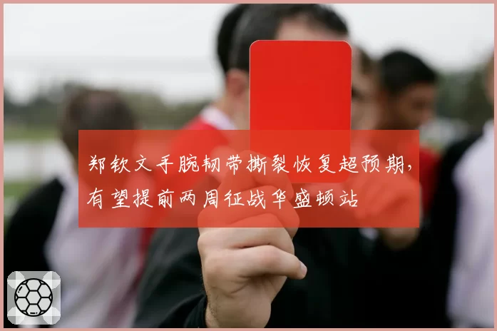 郑钦文手腕韧带撕裂恢复超预期，有望提前两周征战华盛顿站