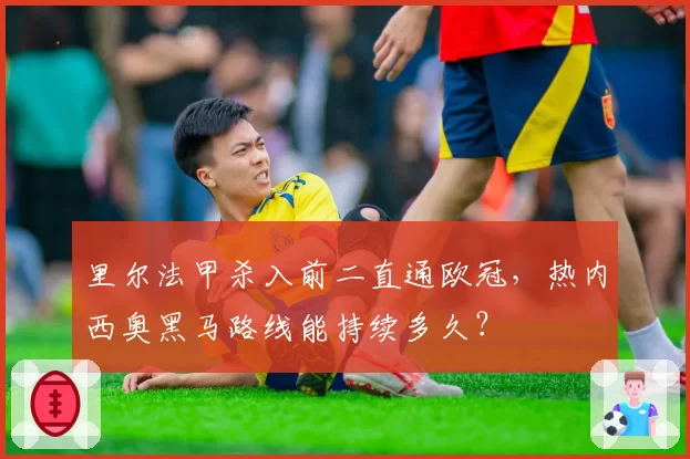 里尔法甲杀入前二直通欧冠，热内西奥黑马路线能持续多久？