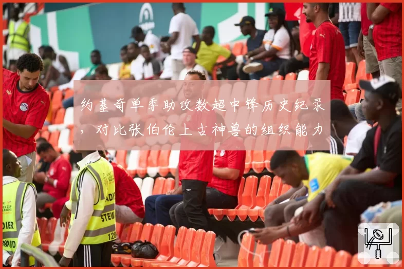 约基奇单季助攻数超中锋历史纪录，对比张伯伦上古神兽的组织能力谁更传奇